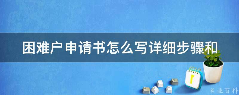 困难户申请书怎么写(详细步骤和注意事项)