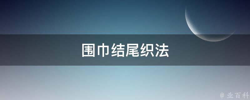 围巾结尾织法 