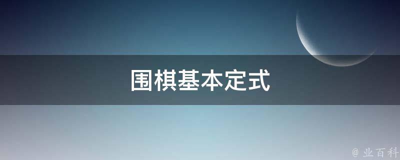 围棋基本定式 