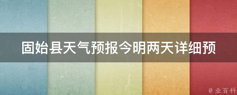 固始县天气预报_今明两天详细预报及30天查询结果