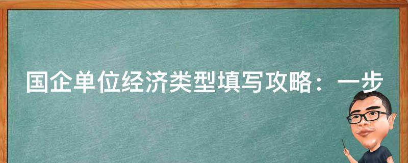 国企单位经济类型填写攻略：一步到位，不再迷茫