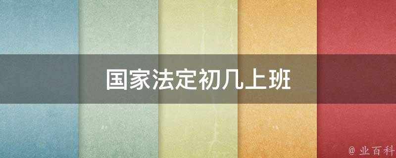 国家法定初几上班 