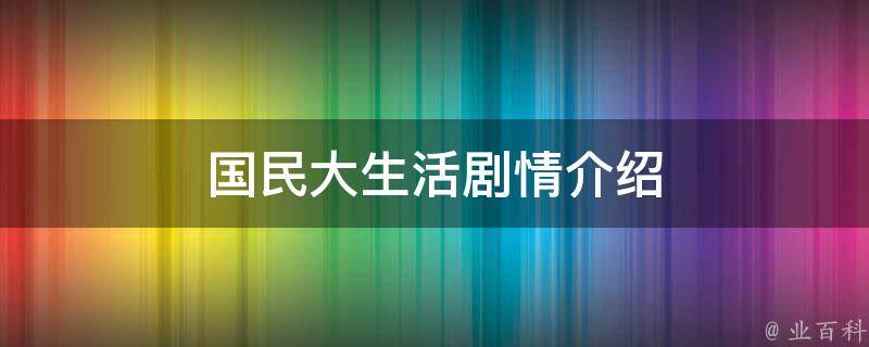 国民大生活剧情介绍 