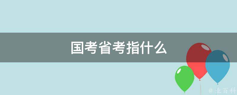 国考省考指什么 