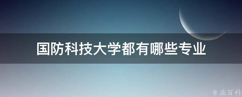 电子科学与技术考研科目