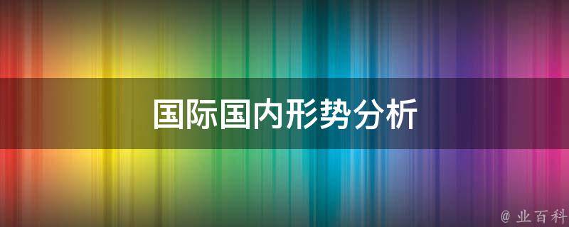 国际国内形势分析 