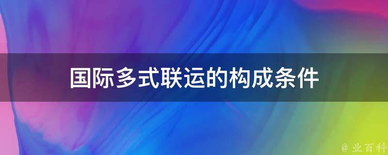 国际多式联运的构成条件 