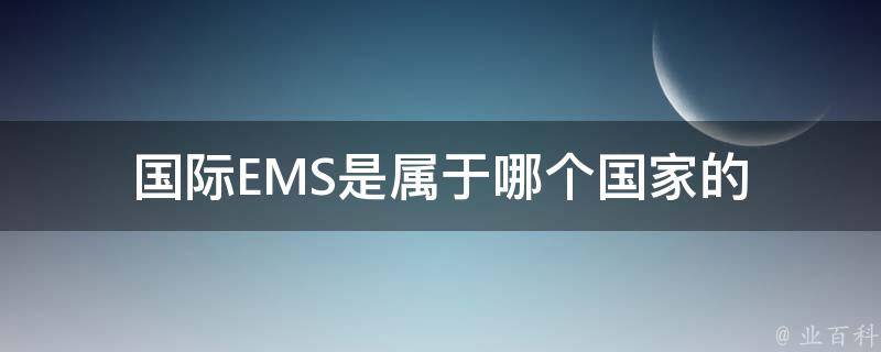 国际EMS是属于哪个国家的 