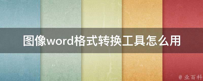 图像word格式转换工具怎么用 