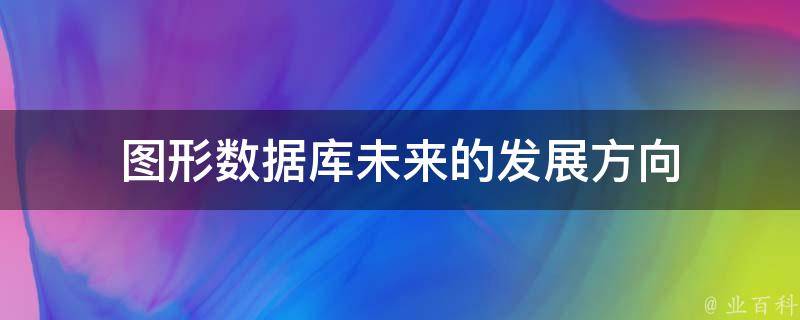 图形数据库未来的发展方向 