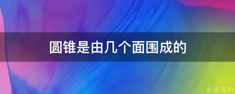 圆锥是由几个面围成的 