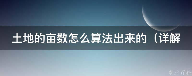 土地的亩数怎么算法出来的_详解土地面积计算方法及常见误区