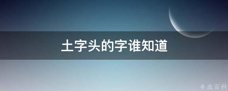 土字头的字谁知道 