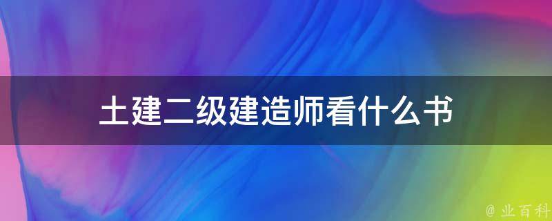 土建二级建造师看什么书 