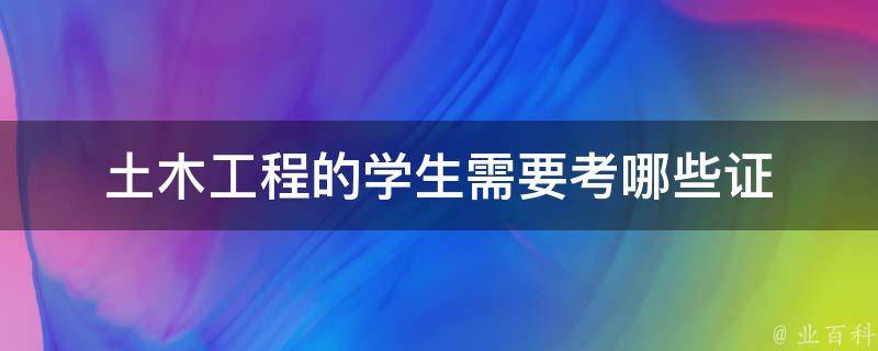 土木工程的学生需要考哪些证 