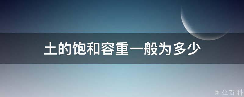 土的饱和容重一般为多少 