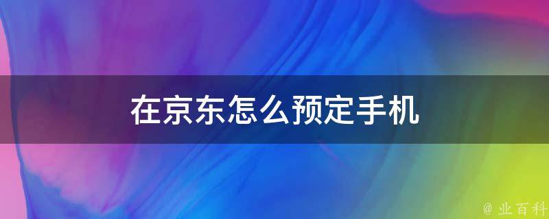 在京东怎么预定手机 