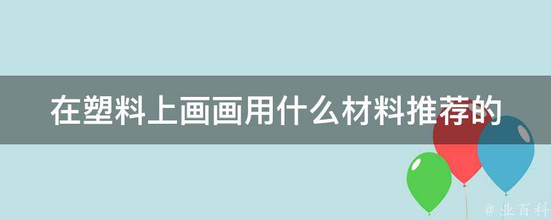 在塑料上画画用什么材料_推荐的涂料和工具