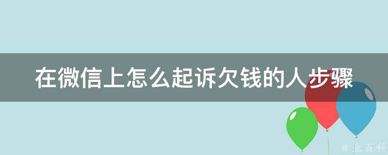 在微信上怎么**欠钱的人_步骤详解