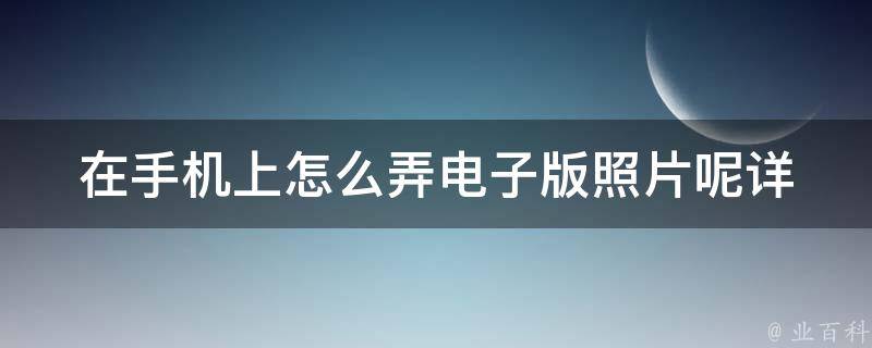 在手机上怎么弄电子版照片呢(详细教程