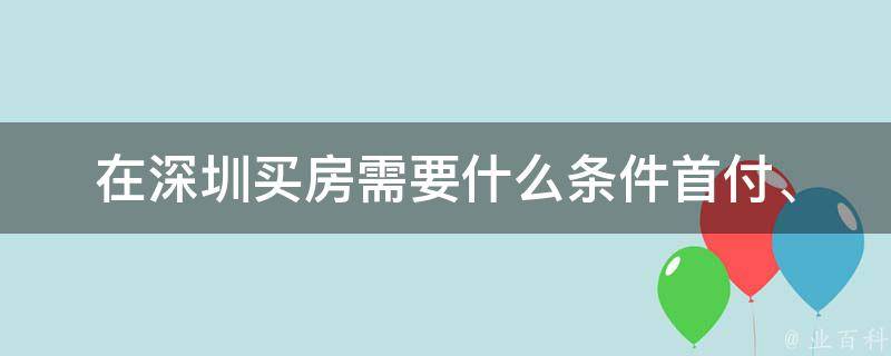 在深圳买房需要什么条件(**、**、**资格等详解)