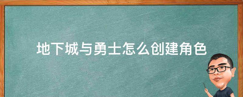 地下城与勇士怎么创建角色 