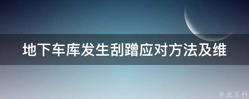 地下**发生刮蹭(应对方法及**指南)。