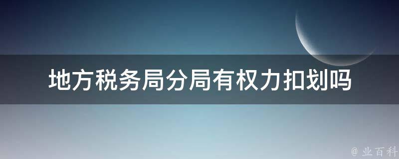 地方税务局分局有权力扣划吗 