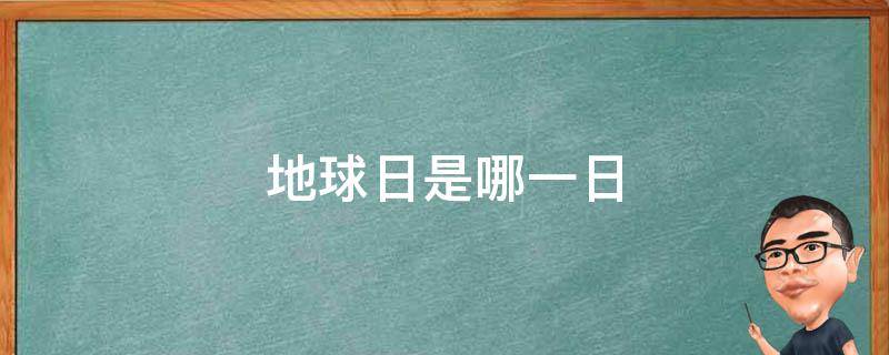 地球日是哪一日 