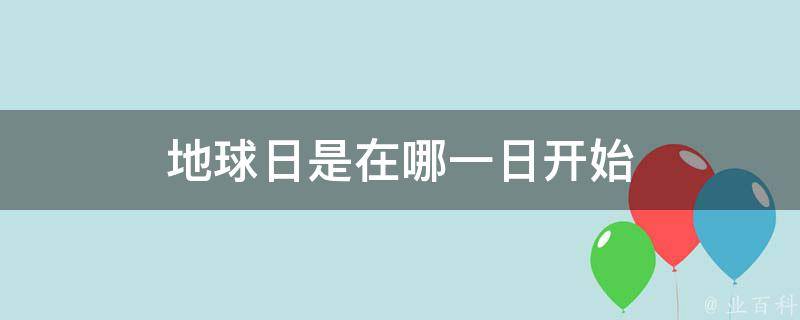 地球日是在哪一日开始 