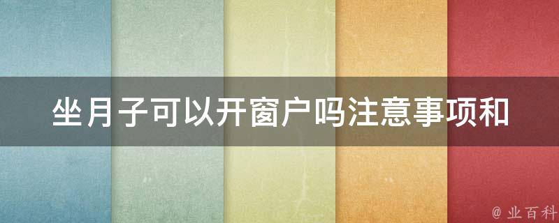 坐月子可以开窗户吗_注意事项和禁忌