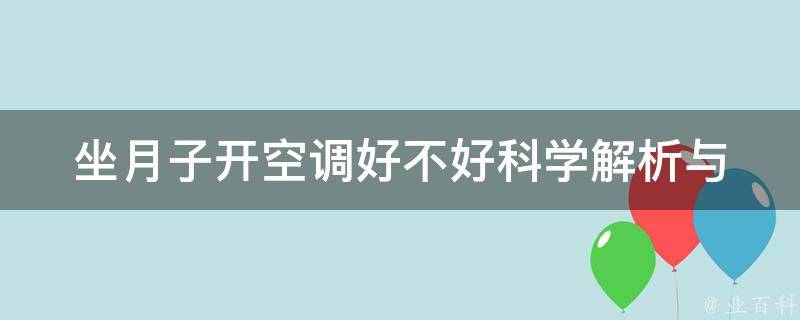 坐月子开空调好不好_科学解析与实用建议