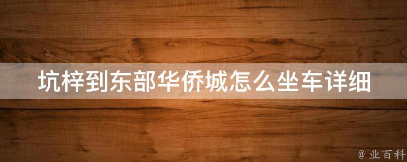 坑梓到东部华侨城怎么坐车_详细路线图解+公交车地铁换乘攻略