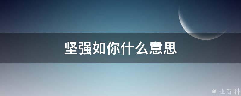 坚强如你什么意思 