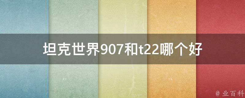 坦克世界907和t22哪个好 