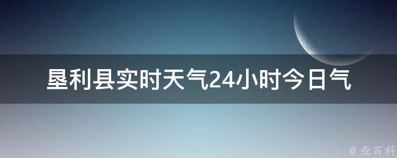 垦利县实时天气24小时_今日气温、空气质量、雨雪预报全面更新。