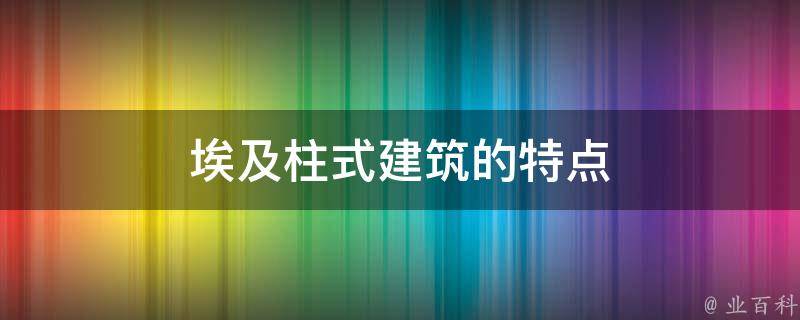 埃及柱式建筑的特点 