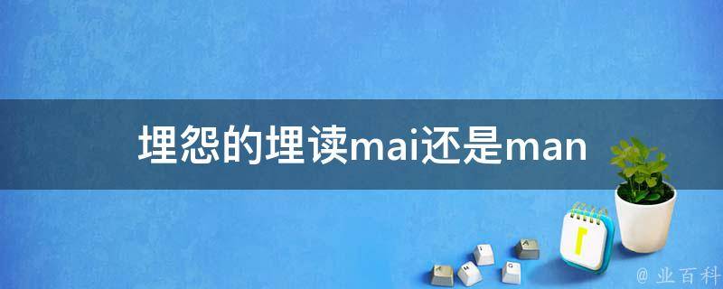 埋怨的埋读mai还是man 