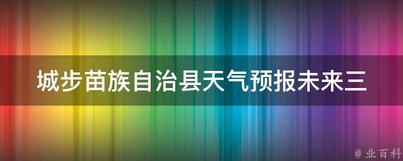 城步苗族自治县天气预报(未来三天详细情况)