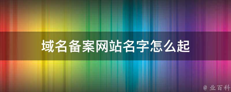 域名代备案：快速高效网站建设的重要一环 (域名代备案怎么收费)