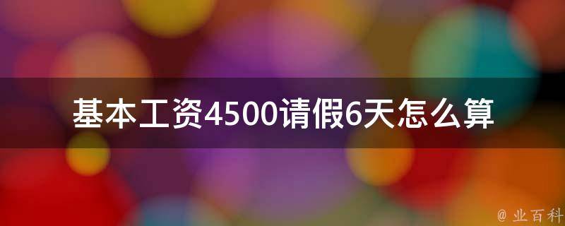 基本工资4500请假6天怎么算(请假工资如何计算？)