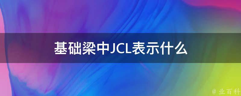 基础梁中JCL表示什么 