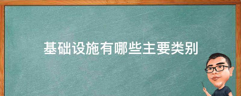 基础设施有哪些主要类别 