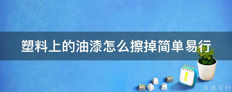 塑料上的油漆怎么擦掉_简单易行的清洁方法