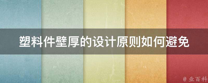 塑料件壁厚的设计原则(如何避免常见的设计错误)