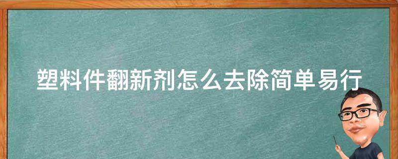 塑料件翻新剂怎么去除_简单易行的方法