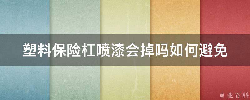 塑料保险杠喷漆会掉吗(如何避免喷漆掉落)