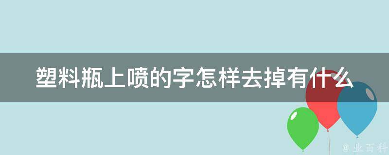 塑料瓶上喷的字怎样去掉(有什么简便方法)