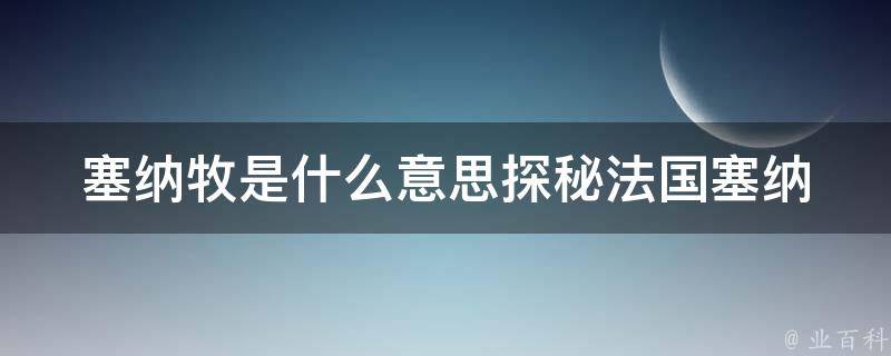 塞纳牧是什么意思(探秘法国塞纳河畔的牧场文化)。