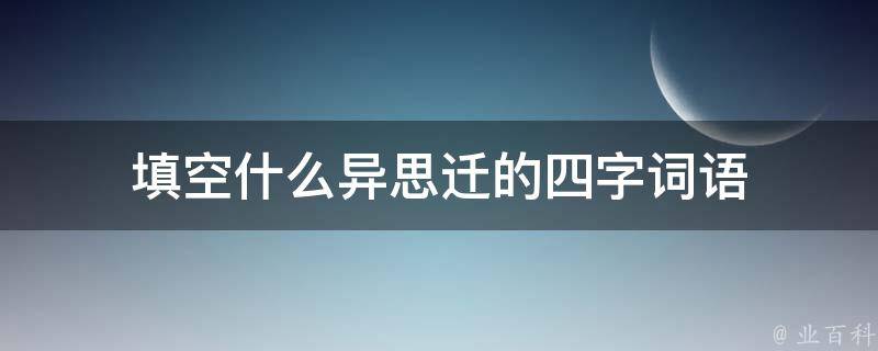 填空什么异思迁的四字词语 